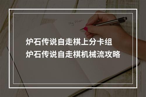 炉石传说自走棋上分卡组 炉石传说自走棋机械流攻略