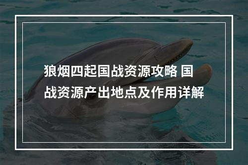 狼烟四起国战资源攻略 国战资源产出地点及作用详解