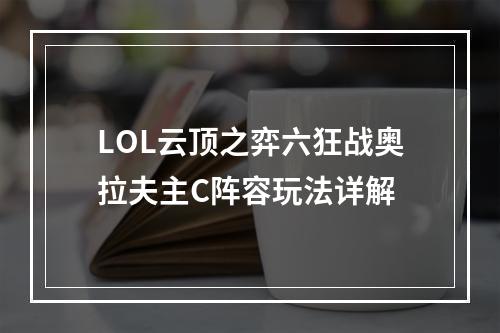 LOL云顶之弈六狂战奥拉夫主C阵容玩法详解