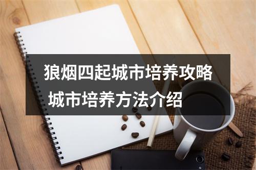 狼烟四起城市培养攻略 城市培养方法介绍