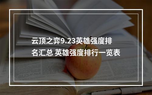 云顶之弈9.23英雄强度排名汇总 英雄强度排行一览表