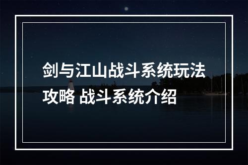 剑与江山战斗系统玩法攻略 战斗系统介绍