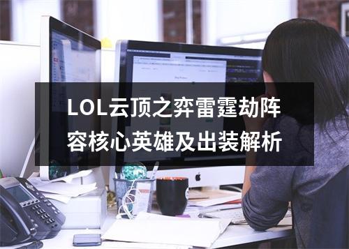 LOL云顶之弈雷霆劫阵容核心英雄及出装解析