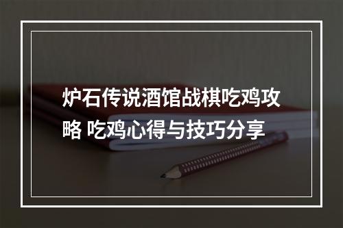 炉石传说酒馆战棋吃鸡攻略 吃鸡心得与技巧分享