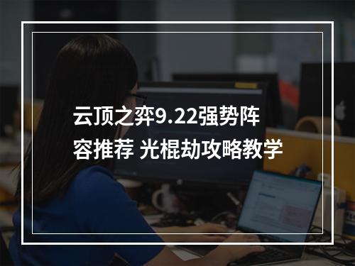 云顶之弈9.22强势阵容推荐 光棍劫攻略教学