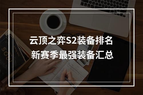 云顶之弈S2装备排名 新赛季最强装备汇总