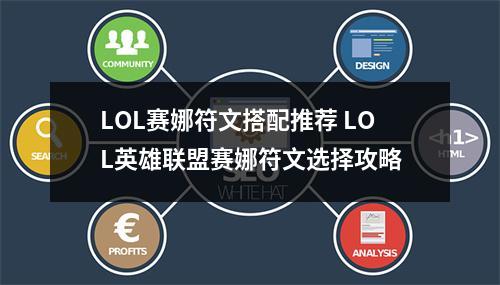 LOL赛娜符文搭配推荐 LOL英雄联盟赛娜符文选择攻略