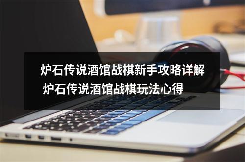 炉石传说酒馆战棋新手攻略详解 炉石传说酒馆战棋玩法心得