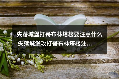 失落城堡打哥布林塔楼要注意什么 失落城堡攻打哥布林塔楼注意事项