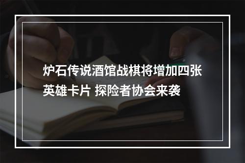 炉石传说酒馆战棋将增加四张英雄卡片 探险者协会来袭