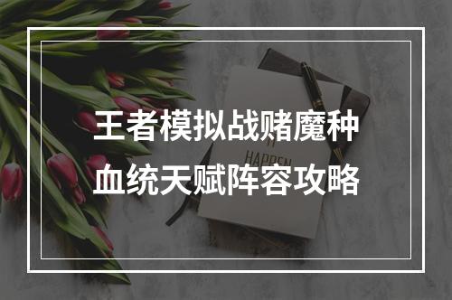 王者模拟战赌魔种血统天赋阵容攻略