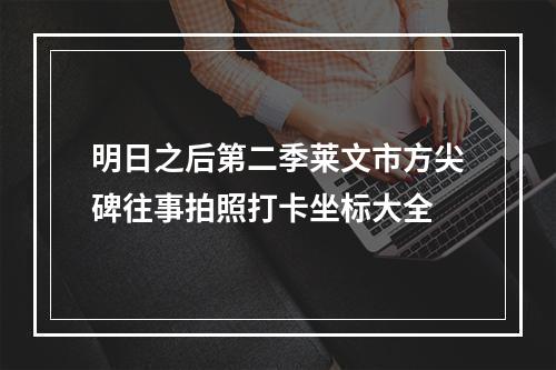 明日之后第二季莱文市方尖碑往事拍照打卡坐标大全