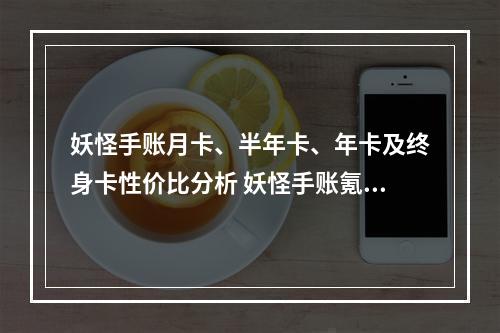 妖怪手账月卡、半年卡、年卡及终身卡性价比分析 妖怪手账氪金攻略