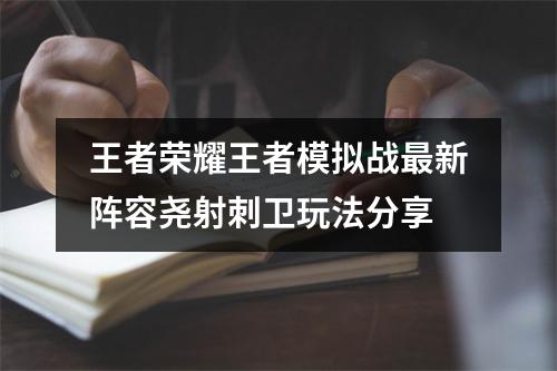 王者荣耀王者模拟战最新阵容尧射刺卫玩法分享