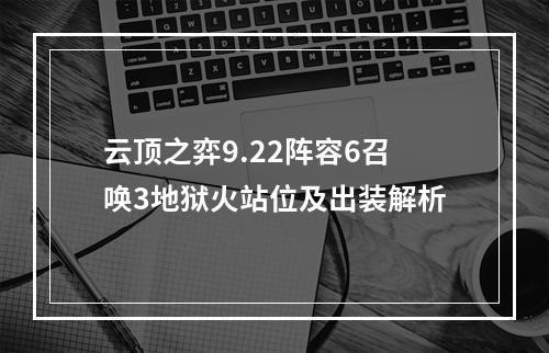 云顶之弈9.22阵容6召唤3地狱火站位及出装解析