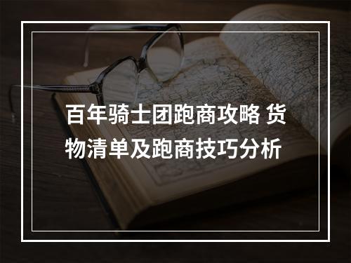 百年骑士团跑商攻略 货物清单及跑商技巧分析