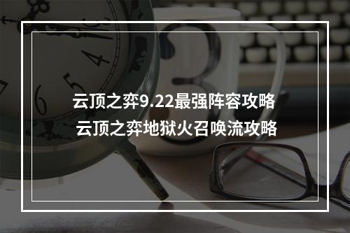 云顶之弈9.22最强阵容攻略 云顶之弈地狱火召唤流攻略