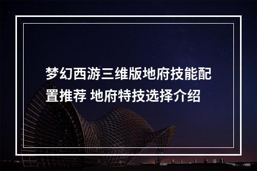 梦幻西游三维版地府技能配置推荐 地府特技选择介绍