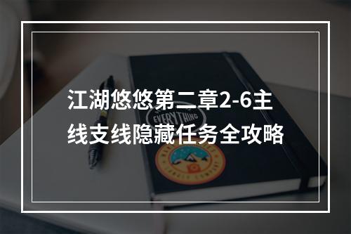 江湖悠悠第二章2-6主线支线隐藏任务全攻略