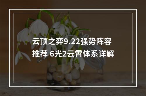 云顶之弈9.22强势阵容推荐 6光2云霄体系详解