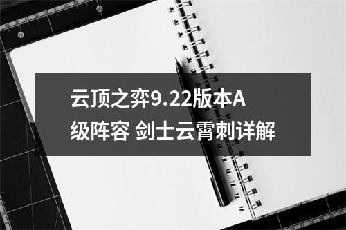 云顶之弈9.22版本A级阵容 剑士云霄刺详解