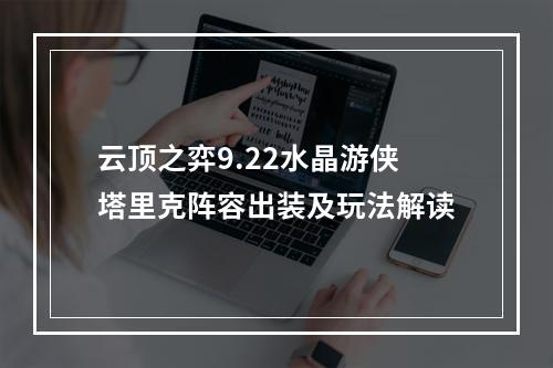 云顶之弈9.22水晶游侠塔里克阵容出装及玩法解读