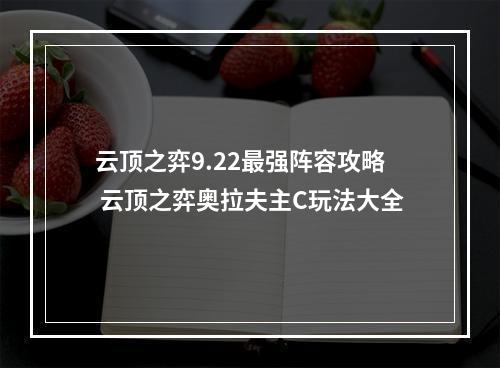 云顶之弈9.22最强阵容攻略 云顶之弈奥拉夫主C玩法大全