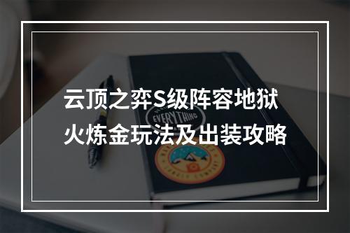 云顶之弈S级阵容地狱火炼金玩法及出装攻略