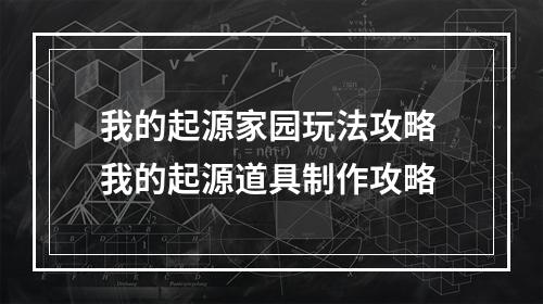 我的起源家园玩法攻略 我的起源道具制作攻略