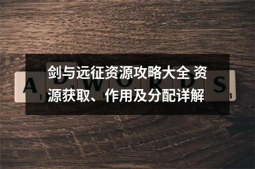 剑与远征资源攻略大全 资源获取、作用及分配详解