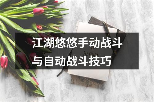 江湖悠悠手动战斗与自动战斗技巧