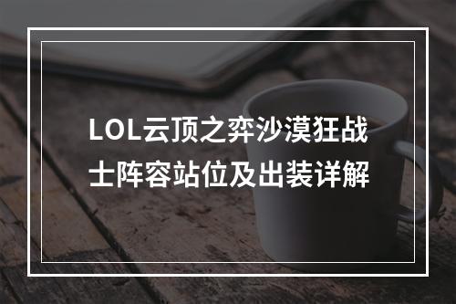 LOL云顶之弈沙漠狂战士阵容站位及出装详解