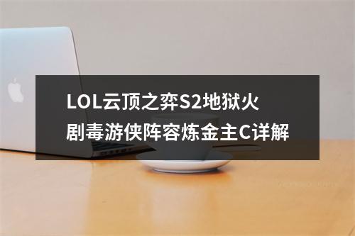 LOL云顶之弈S2地狱火剧毒游侠阵容炼金主C详解