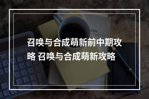 召唤与合成萌新前中期攻略 召唤与合成萌新攻略