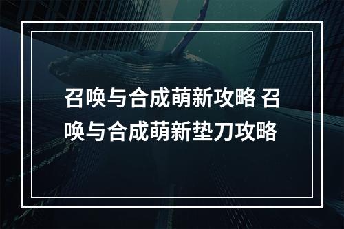 召唤与合成萌新攻略 召唤与合成萌新垫刀攻略