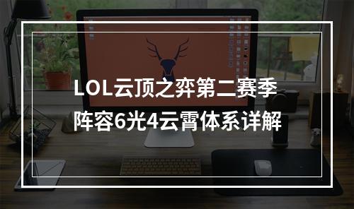 LOL云顶之弈第二赛季阵容6光4云霄体系详解