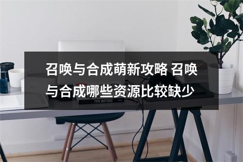 召唤与合成萌新攻略 召唤与合成哪些资源比较缺少