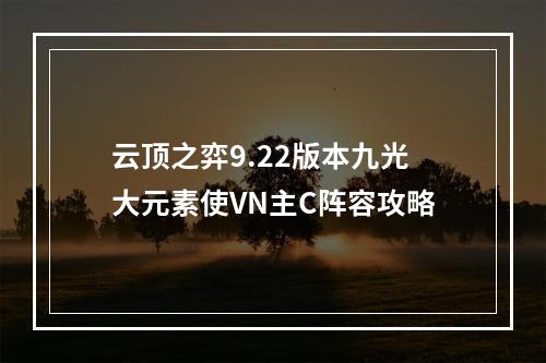 云顶之弈9.22版本九光大元素使VN主C阵容攻略