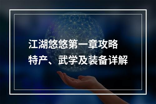 江湖悠悠第一章攻略 特产、武学及装备详解