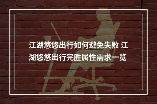 江湖悠悠出行如何避免失败 江湖悠悠出行完胜属性需求一览