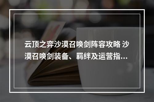 云顶之弈沙漠召唤剑阵容攻略 沙漠召唤剑装备、羁绊及运营指南