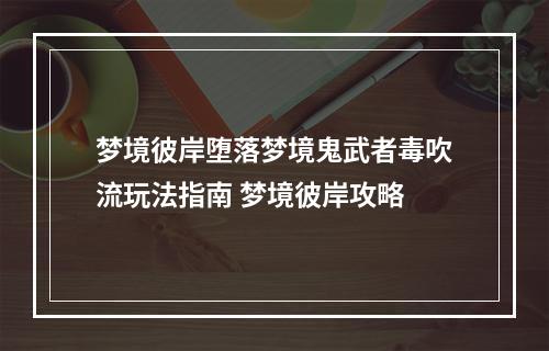 梦境彼岸堕落梦境鬼武者毒吹流玩法指南 梦境彼岸攻略