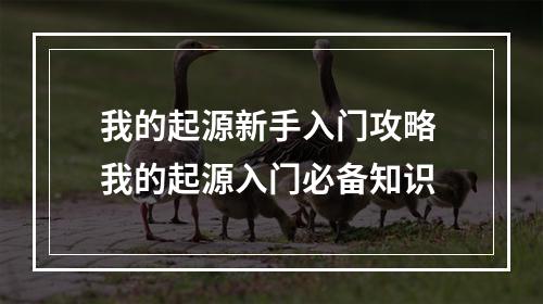 我的起源新手入门攻略 我的起源入门必备知识