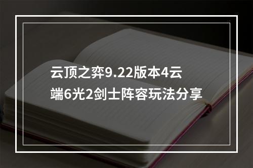 云顶之弈9.22版本4云端6光2剑士阵容玩法分享