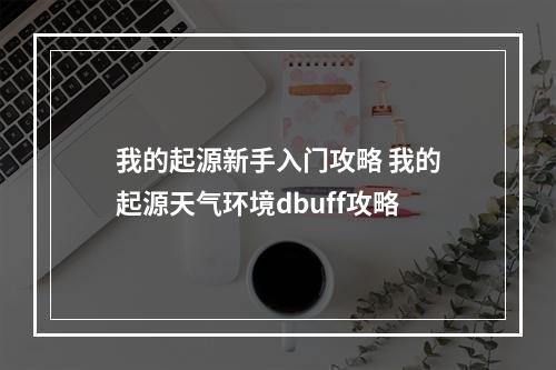 我的起源新手入门攻略 我的起源天气环境dbuff攻略