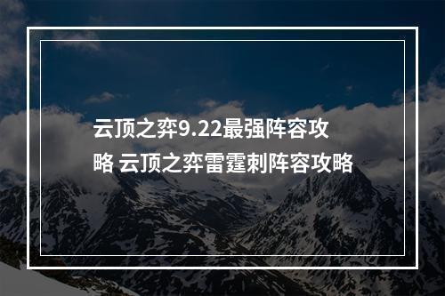 云顶之弈9.22最强阵容攻略 云顶之弈雷霆刺阵容攻略