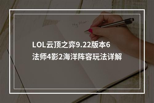 LOL云顶之弈9.22版本6法师4影2海洋阵容玩法详解