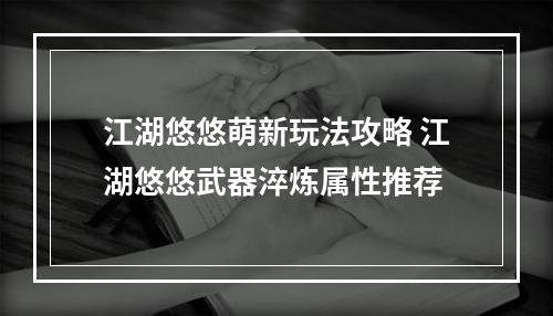 江湖悠悠萌新玩法攻略 江湖悠悠武器淬炼属性推荐