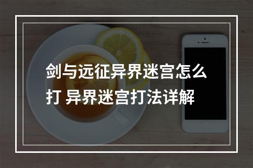 剑与远征异界迷宫怎么打 异界迷宫打法详解