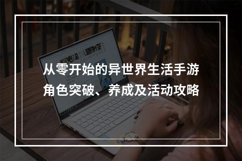 从零开始的异世界生活手游角色突破、养成及活动攻略